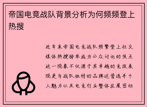 帝国电竞战队背景分析为何频频登上热搜