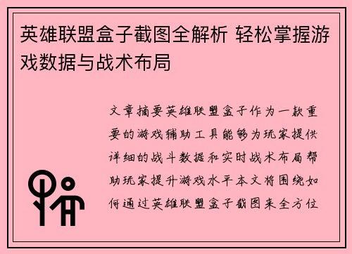 英雄联盟盒子截图全解析 轻松掌握游戏数据与战术布局