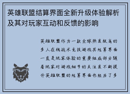 英雄联盟结算界面全新升级体验解析及其对玩家互动和反馈的影响