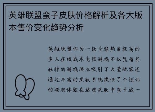 英雄联盟蛮子皮肤价格解析及各大版本售价变化趋势分析