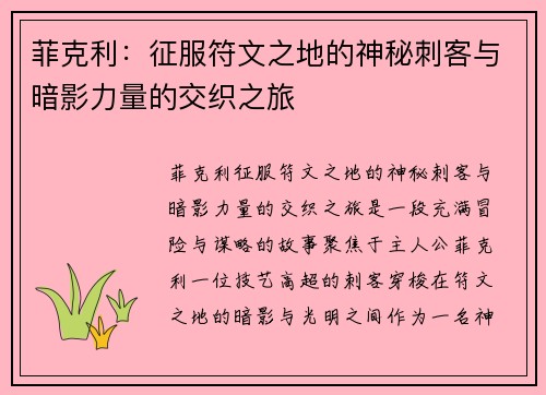 菲克利：征服符文之地的神秘刺客与暗影力量的交织之旅