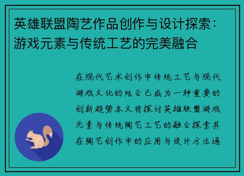 英雄联盟陶艺作品创作与设计探索：游戏元素与传统工艺的完美融合