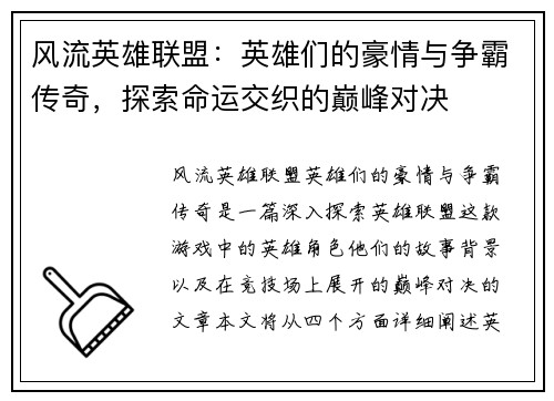 风流英雄联盟：英雄们的豪情与争霸传奇，探索命运交织的巅峰对决
