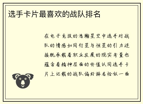 选手卡片最喜欢的战队排名