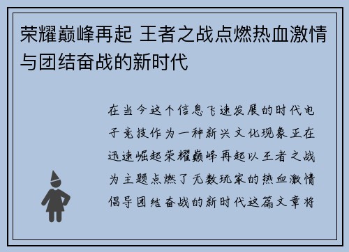 荣耀巅峰再起 王者之战点燃热血激情与团结奋战的新时代