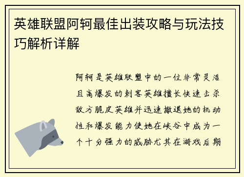 英雄联盟阿轲最佳出装攻略与玩法技巧解析详解