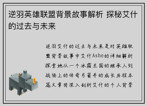 逆羽英雄联盟背景故事解析 探秘艾什的过去与未来