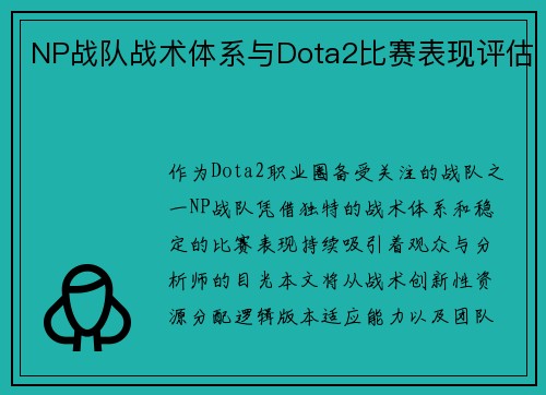 NP战队战术体系与Dota2比赛表现评估