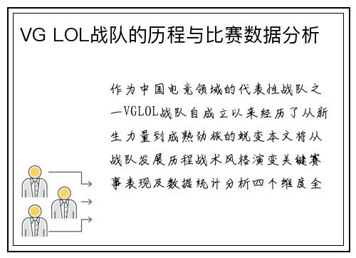 VG LOL战队的历程与比赛数据分析
