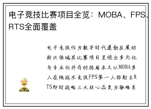 电子竞技比赛项目全览：MOBA、FPS、RTS全面覆盖