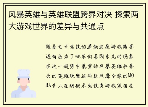 风暴英雄与英雄联盟跨界对决 探索两大游戏世界的差异与共通点