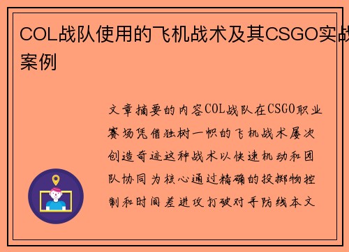 COL战队使用的飞机战术及其CSGO实战案例